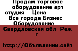 Продам торговое оборудование арт-студия  › Цена ­ 260 000 - Все города Бизнес » Оборудование   . Свердловская обл.,Реж г.